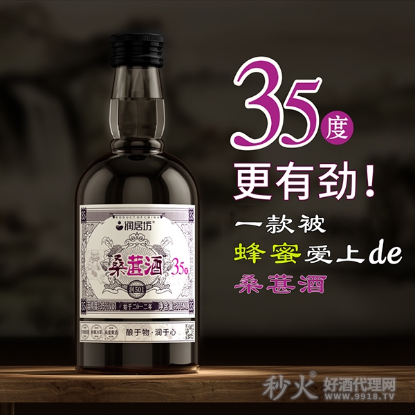 润居坊桑葚酒35度375ml