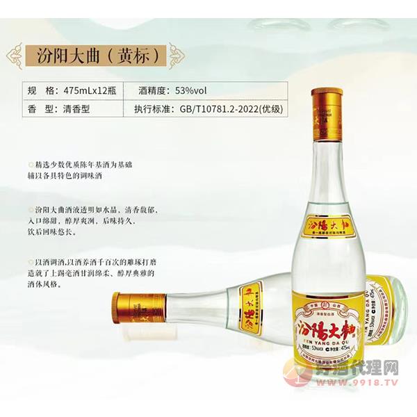 汾阳大曲黄标白酒475ml