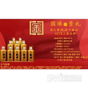 国琅•贵礼53度酱香型500ml