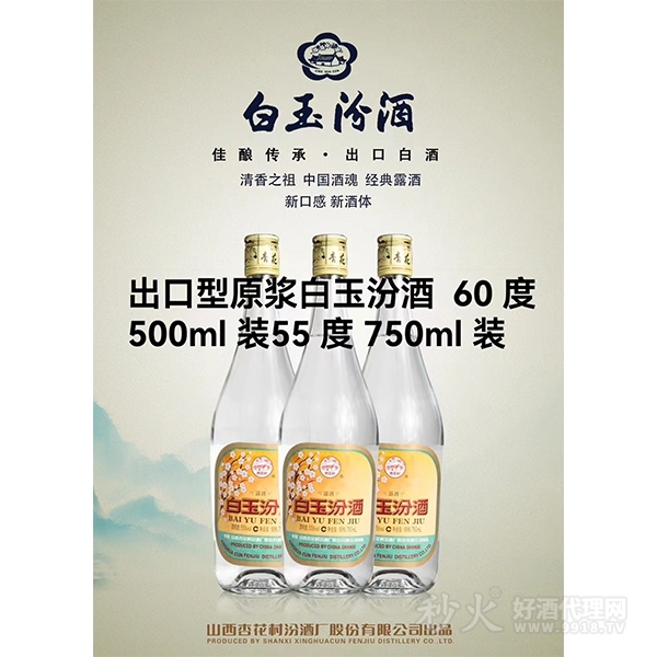 白玉汾酒55度750ml