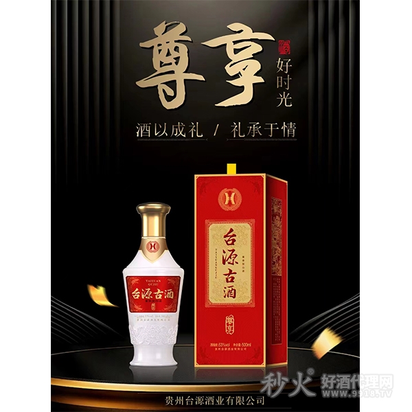 台源古酒尊享53度500ml