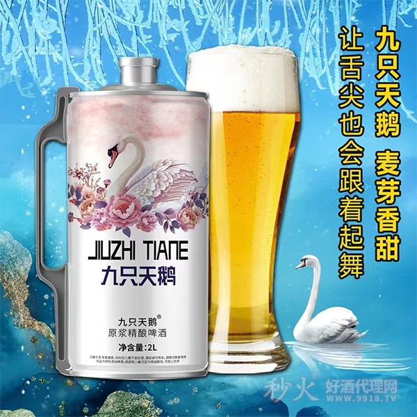 九只天鹅原浆精酿啤酒2L