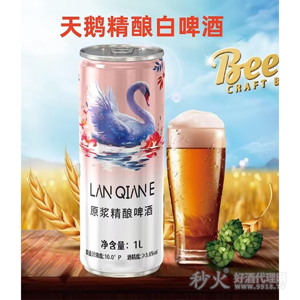 天鹅精酿白啤酒1L