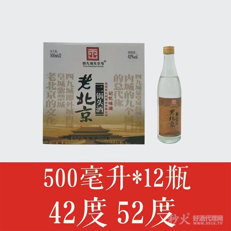 四九城天字号老北京二锅头500ml42度52度