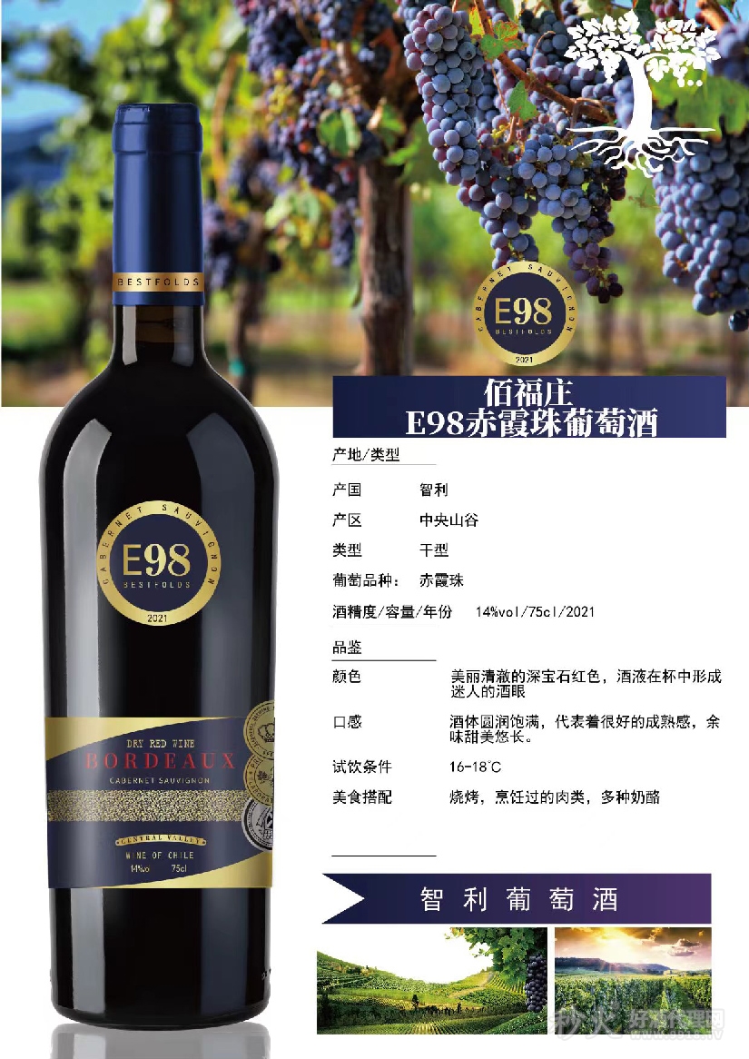 佰褔庄E98赤霞珠葡萄酒14度1
