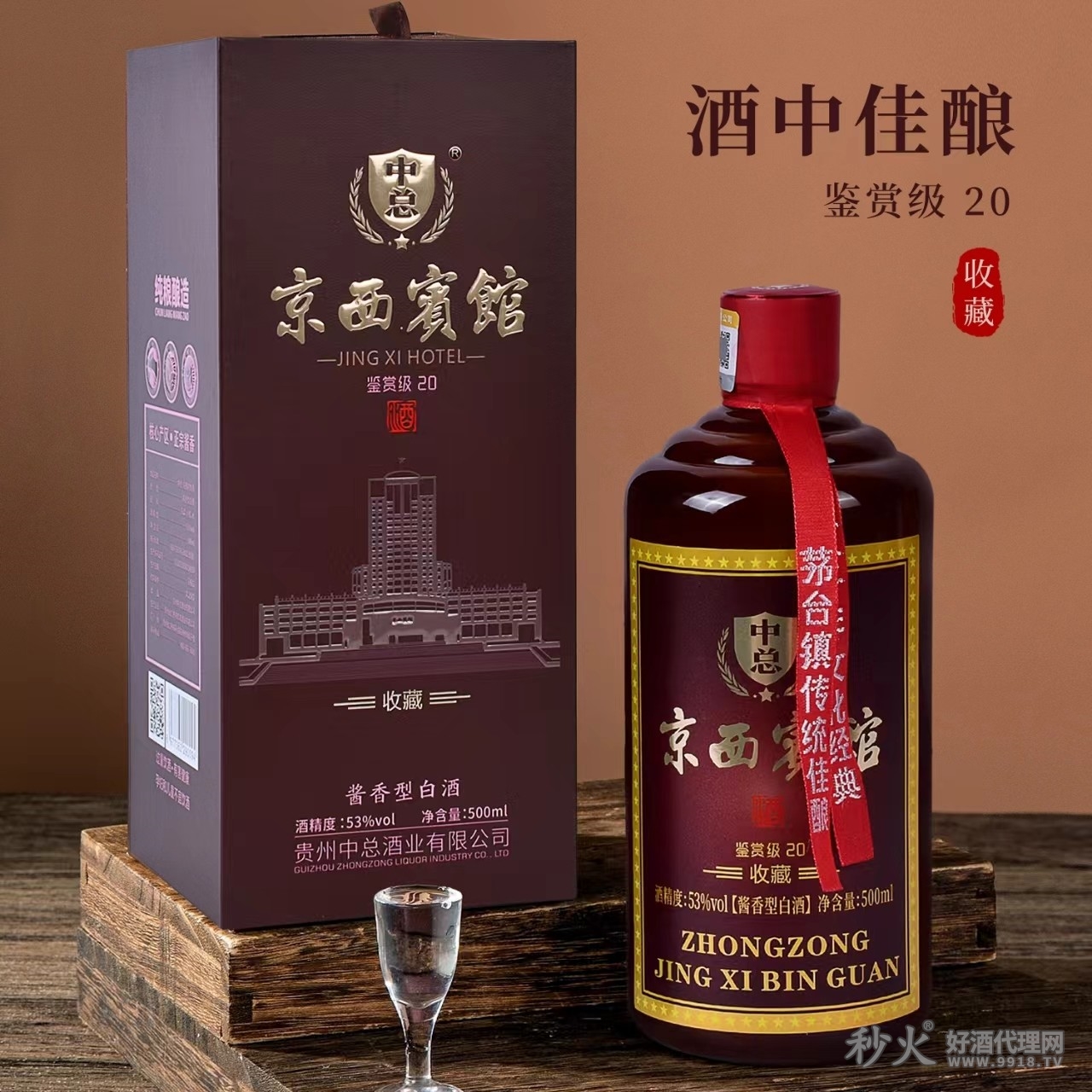 中总·京西宾馆鉴赏20白酒