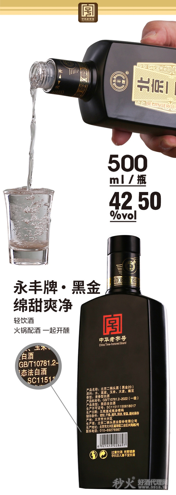 永丰牌北京二锅头黑30金酒