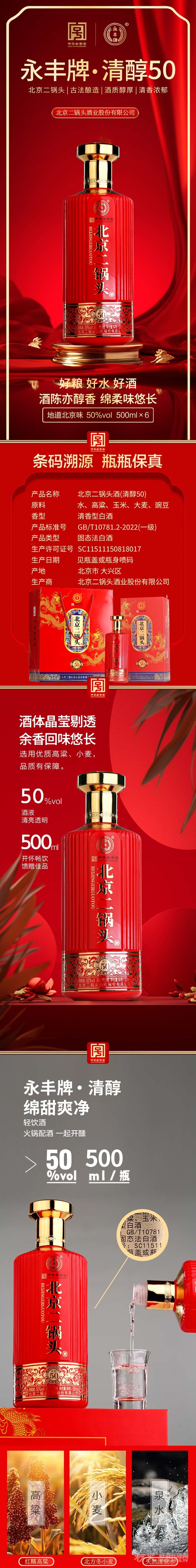 永丰牌北京二锅头清醇50