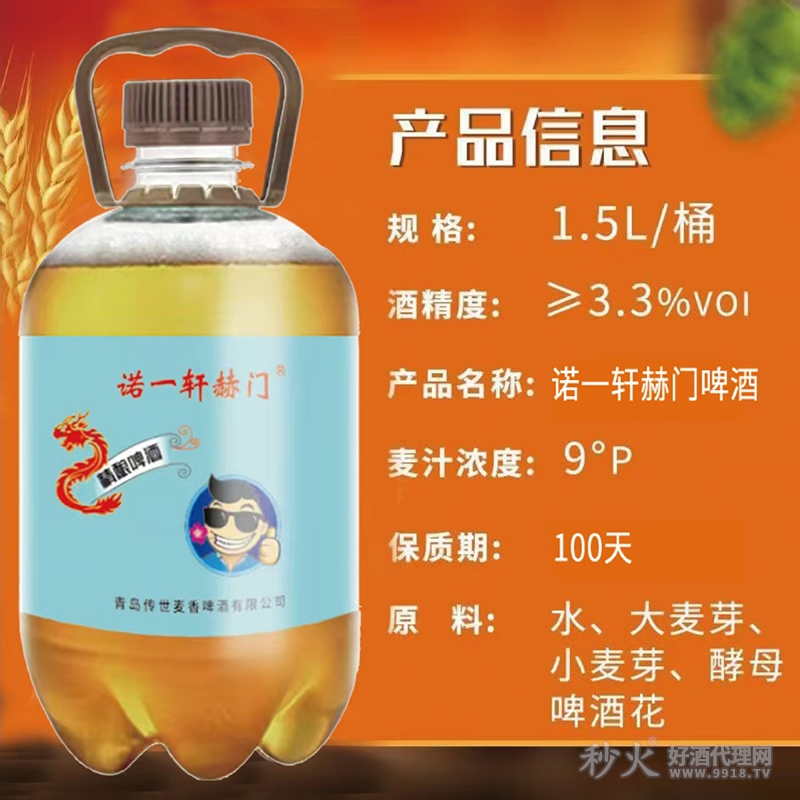 诺一轩赫门精酿啤酒1.5L