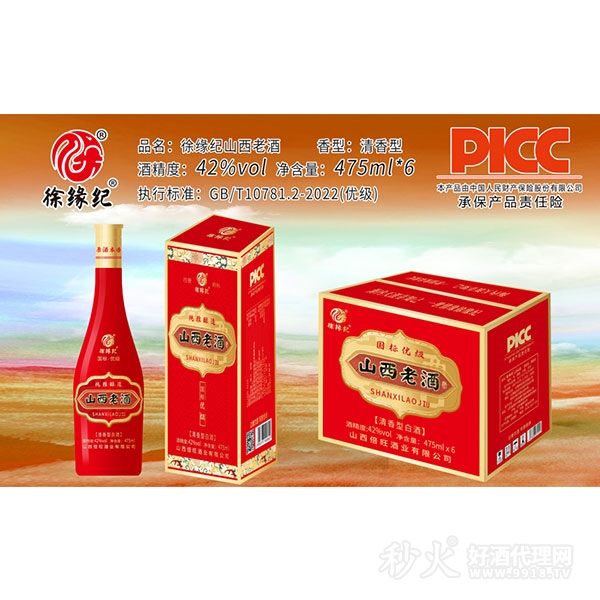 徐缘纪山西老酒清香型白酒42度475ml