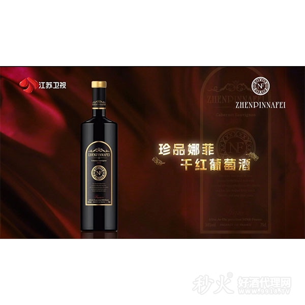 珍品娜菲干红葡萄酒